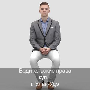 Получить права в г. Улан-Удэ (Водительские права купить в Улан-Удэ) - инструктор Олег 90
