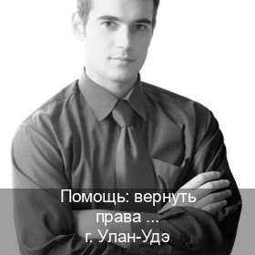 Помощь с корочки в г. Улан-Удэ (Помощь: вернуть права лишили водительского что делать в Улан-Удэ — Конфиденциально и безопасно) - инструктор Андрей 61