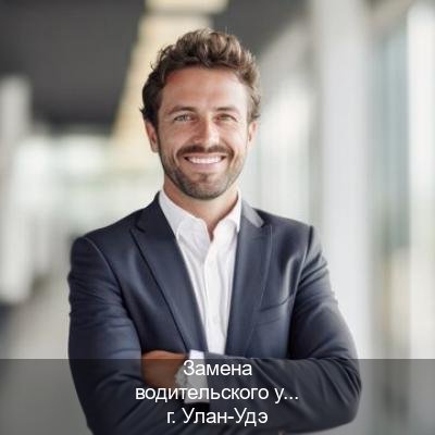 Помощь с корочки в г. Улан-Удэ (Замена водительского удостоверения купить в Улан-Удэ — Восстановление ВУ) - инструктор Александр 45