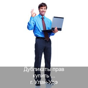 Помощь с ВУ в г. Улан-Удэ (Дубликаты прав купить в Улан-Удэ) - инструктор Евгений 97