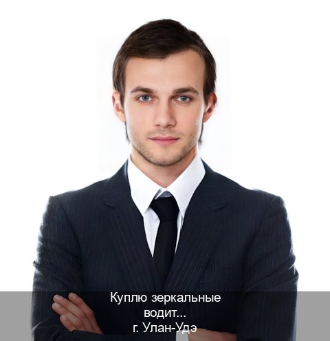 Легальные корочки в г. Улан-Удэ (Куплю зеркальные водительские права в Улан-Удэ — Любая прописка) - инструктор Алексей 60