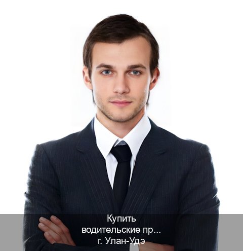 Помощь с корочки в г. Улан-Удэ (Купить водительские права категории C в Улан-Удэ — С участием учебного центра) - инструктор Евгений 31