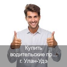 Помощь с корочки в г. Улан-Удэ (Купить водительские права категории C в Улан-Удэ — Дубликат ГОЗНАК) - инструктор Евгений 15