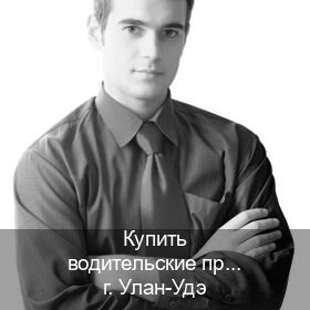 Сделать корочки в г. Улан-Удэ (Купить водительские права категории A в Улан-Удэ — Минуя экзаменационные тесты) - инструктор Игорь 67